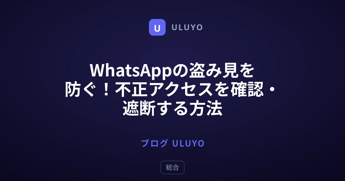 WhatsAppの盗み見を防ぐ！不正アクセスを確認・遮断する方法