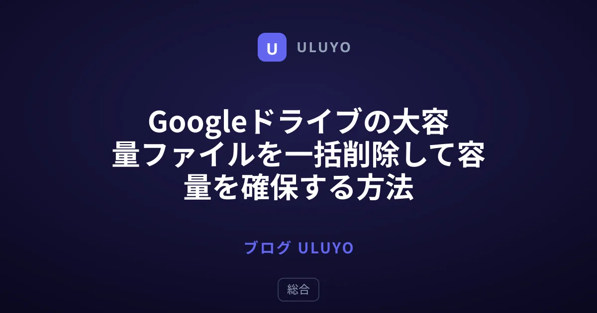 Googleドライブの大容量ファイルを一括削除して容量を確保する方法