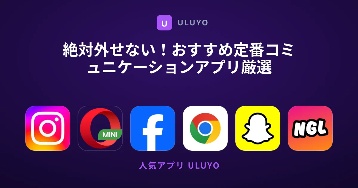 絶対外せない！おすすめ定番コミュニケーションアプリ厳選