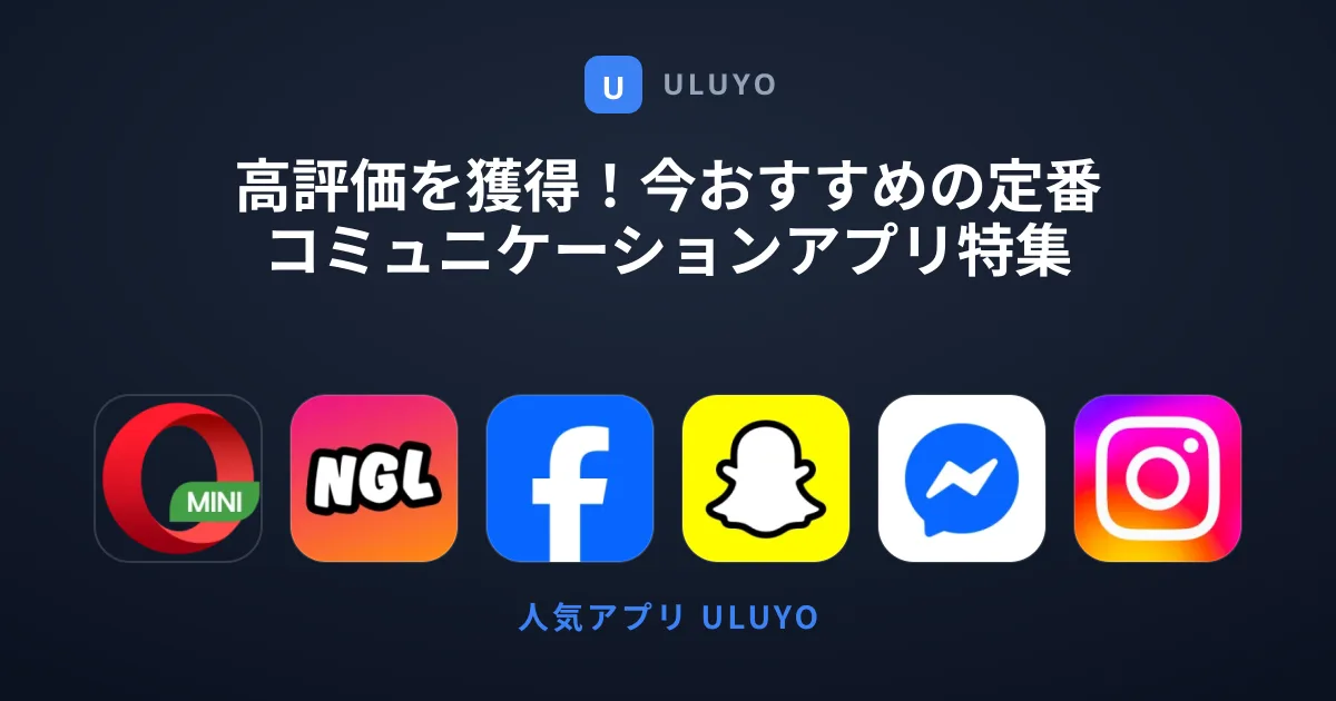高評価を獲得！今おすすめの定番コミュニケーションアプリ特集