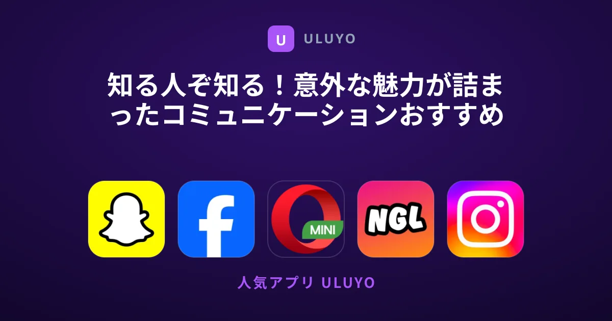 知る人ぞ知る！意外な魅力が詰まったコミュニケーションおすすめ特集