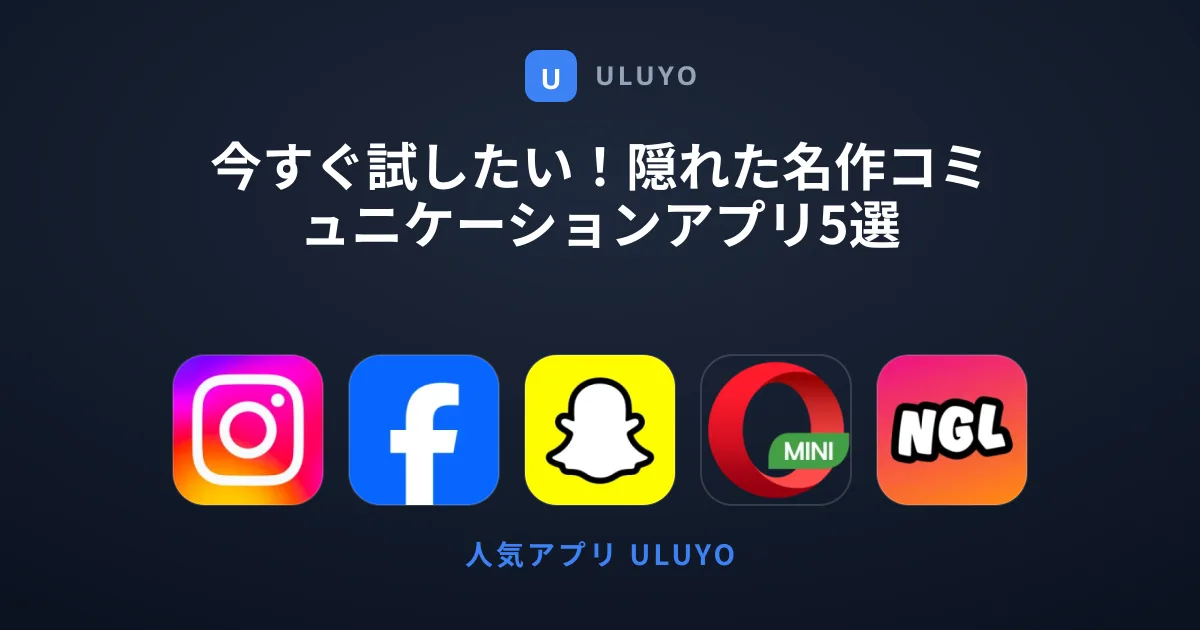 今すぐ試したい！隠れた名作コミュニケーションアプリ5選